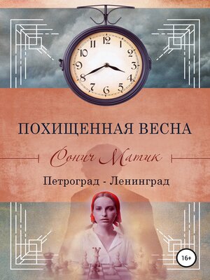 cover image of Похищенная весна. Петроград – Ленинград
